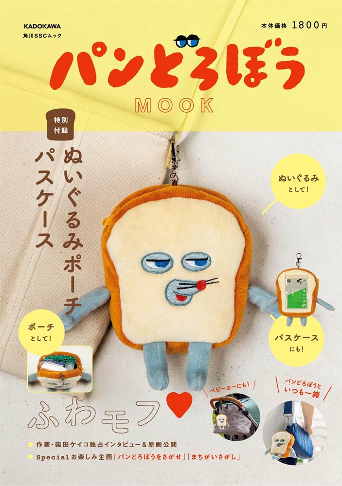 KADOKAWA公式ショップパンどろぼう MOOK特別付録ぬいぐるみポーチパスケース 本カドカワストア オリジナル特典 本 関連