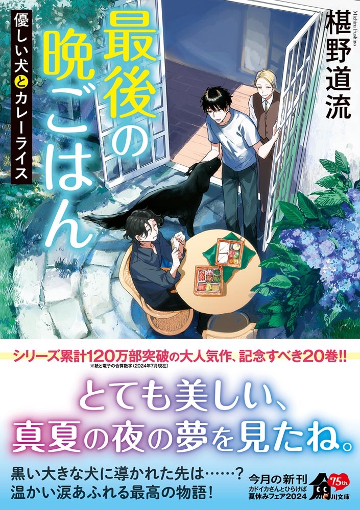 【kadokawa公式ショップ】最後の晩ごはん 優しい犬とカレーライス 本｜カドカワストア