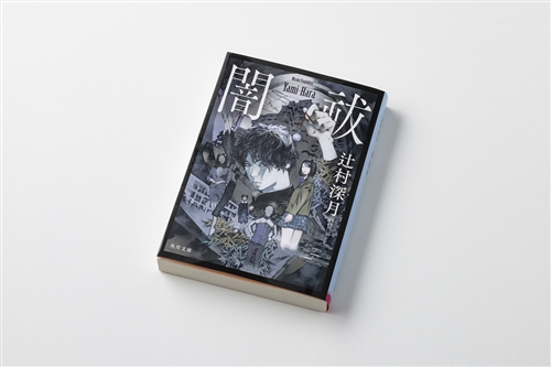 【サイン本付き】辻村深月『闇祓』文庫化記念 闇除けu0026お祓いセット