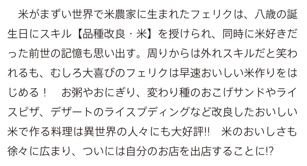 【kadokawa公式ショップ】異世界ごはん無双 ～スキルと前世の知識を使って、お米改革はじめます！～ 本｜カドカワストア オリジナル特典