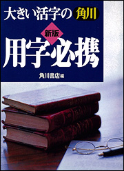 Kadokawa公式ショップ 大きい活字の角川用字必携新版 本 カドカワストア オリジナル特典 本 関連グッズ Blu Ray Dvd Cd