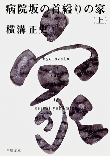 Kadokawa公式ショップ 病院坂の首縊りの家 上 金田一耕助ファイル２０ 本 カドカワストア オリジナル特典 本 関連グッズ Blu Ray Dvd Cd