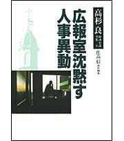 Kadokawa公式ショップ 高杉良経済小説全集 第３巻 広報室沈黙す 人事異動 本 カドカワストア オリジナル特典 本 関連グッズ Blu Ray Dvd Cd