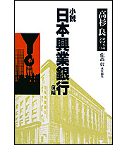 Kadokawa公式ショップ 高杉良経済小説全集 第１２巻 小説日本興業銀行前編 本 カドカワストア オリジナル特典 本 関連グッズ Blu Ray Dvd Cd