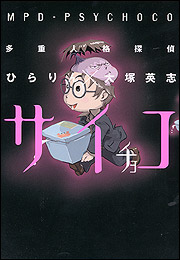 Kadokawa公式ショップ 多重人格探偵サイチョコ 本 カドカワストア オリジナル特典 本 関連グッズ Blu Ray Dvd Cd