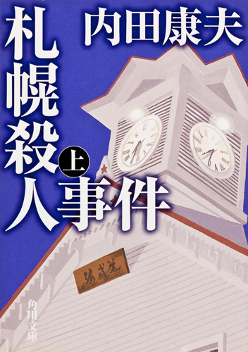 Kadokawa公式ショップ 札幌殺人事件 上 本 カドカワストア オリジナル特典 本 関連グッズ Blu Ray Dvd Cd