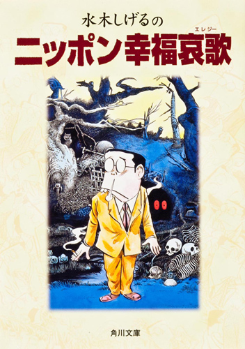 Kadokawa公式ショップ 水木しげるのニッポン幸福哀歌 本 カドカワストア オリジナル特典 本 関連グッズ Blu Ray Dvd Cd