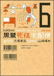 Kadokawa公式ショップ 黒鷺死体宅配便 ６ 本 カドカワストア オリジナル特典 本 関連グッズ Blu Ray Dvd Cd