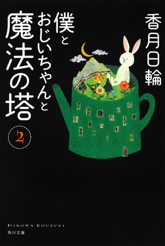 Kadokawa公式ショップ 僕とおじいちゃんと魔法の塔 ２ 本 カドカワストア オリジナル特典 本 関連グッズ Blu Ray Dvd Cd