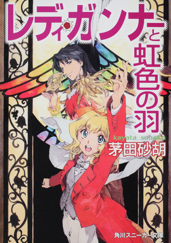 Kadokawa公式ショップ レディ ガンナーと虹色の羽 本 カドカワストア オリジナル特典 本 関連グッズ Blu Ray Dvd Cd