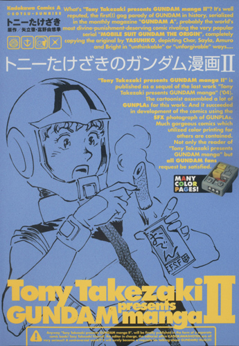Kadokawa公式ショップ トニーたけざきのガンダム漫画 ｉｉ 本 カドカワストア オリジナル特典 本 関連グッズ Blu Ray Dvd Cd