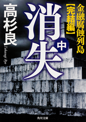 Kadokawa公式ショップ 消失 中 金融腐蝕列島 完結編 本 カドカワストア オリジナル特典 本 関連グッズ Blu Ray Dvd Cd