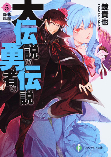 Kadokawa公式ショップ 大伝説の勇者の伝説５ 悪魔王 降臨 本 カドカワストア オリジナル特典 本 関連グッズ Blu Ray Dvd Cd