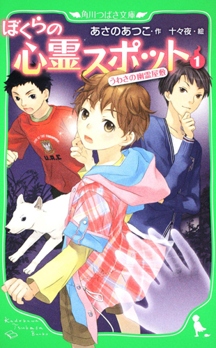 Kadokawa公式ショップ ぼくらの心霊スポット１ うわさの幽霊屋敷 本 カドカワストア オリジナル特典 本 関連グッズ Blu Ray Dvd Cd