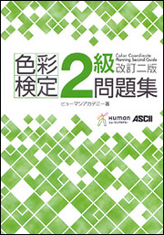 Kadokawa公式ショップ 色彩検定２級問題集 改訂二版 本 カドカワストア オリジナル特典 本 関連グッズ Blu Ray Dvd Cd