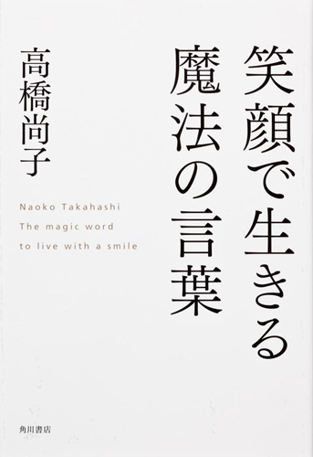 Kadokawa公式ショップ 笑顔で生きる魔法の言葉 本 カドカワストア オリジナル特典 本 関連グッズ Blu Ray Dvd Cd