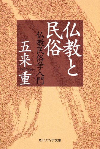 Kadokawa公式ショップ 仏教と民俗 仏教民俗学入門 本 カドカワストア オリジナル特典 本 関連グッズ Blu Ray Dvd Cd