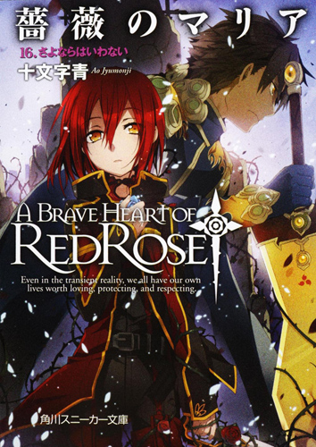 Kadokawa公式ショップ 薔薇のマリア １６ さよならはいわない 本 カドカワストア オリジナル特典 本 関連グッズ Blu Ray Dvd Cd