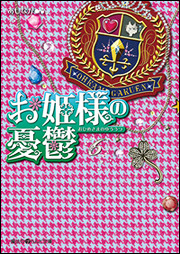 Kadokawa公式ショップ お姫様の憂鬱 ６ 本 カドカワストア オリジナル特典 本 関連グッズ Blu Ray Dvd Cd