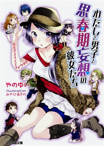 Kadokawa公式ショップ わたしと男子と思春期妄想の彼女たち ３ ラブメイドですが何か 本 カドカワストア オリジナル特典 本 関連グッズ Blu Ray Dvd Cd