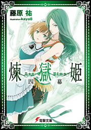 Kadokawa公式ショップ 煉獄姫 四幕 本 カドカワストア オリジナル特典 本 関連グッズ Blu Ray Dvd Cd