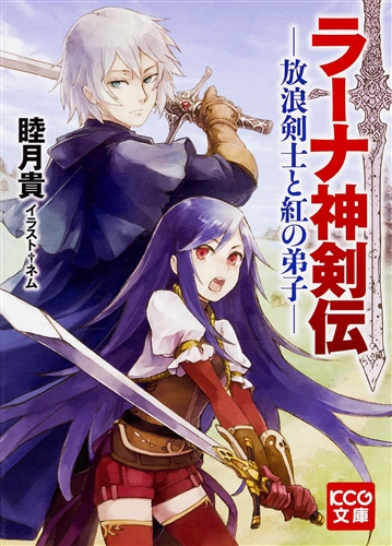 Kadokawa公式ショップ ラーナ神剣伝 放浪剣士と紅の弟子 本 カドカワストア オリジナル特典 本 関連グッズ Blu Ray Dvd Cd