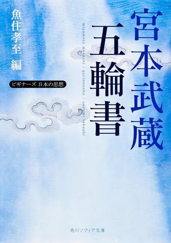 Kadokawa公式ショップ 宮本武蔵 五輪書 ビギナーズ 日本の思想 本 カドカワストア オリジナル特典 本 関連グッズ Blu Ray Dvd Cd