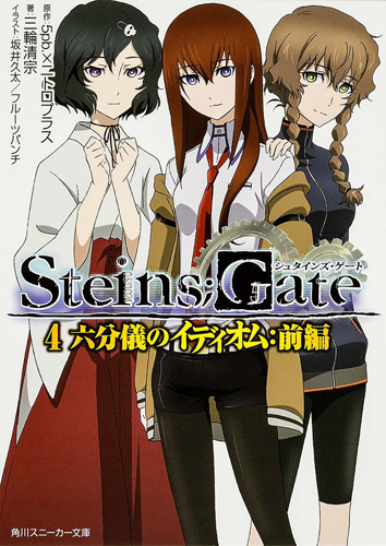 Kadokawa公式ショップ ｓｔｅｉｎｓ ｇａｔｅ４ 六分儀のイディオム 前編 本 カドカワストア オリジナル特典 本 関連グッズ Blu Ray Dvd Cd