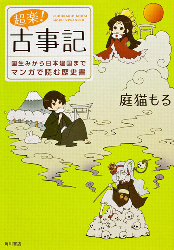 Kadokawa公式ショップ 超楽 古事記 国生みから日本建国までマンガで読む歴史書 本 カドカワストア オリジナル特典 本 関連グッズ Blu Ray Dvd Cd