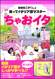 Kadokawa公式ショップ 新感覚ごがくしょ 笑ってイタリア語マスター ちゃおイタ 本 カドカワストア オリジナル特典 本 関連グッズ Blu Ray Dvd Cd