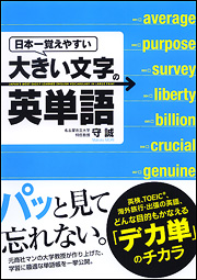 Kadokawa公式ショップ 日本一覚えやすい 大きい文字の英単語 本 カドカワストア オリジナル特典 本 関連グッズ Blu Ray Dvd Cd