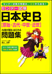 Kadokawa公式ショップ センター試験 日本史ｂ 原始 古代 中世 近世 の点数が面白いほどとれる問題集 本 カドカワストア オリジナル特典 本 関連グッズ Blu Ray Dvd Cd