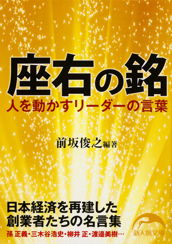 Kadokawa公式ショップ 座右の銘 人を動かすリーダーの言葉 日本経済を再建した創業者たちの名言集 本 カドカワストア オリジナル特典 本 関連グッズ Blu Ray Dvd Cd