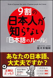 Kadokawa公式ショップ ９割の日本人が知らない 日本語のルール 本 カドカワストア オリジナル特典 本 関連グッズ Blu Ray Dvd Cd