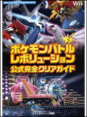 Kadokawa公式ショップ ポケモンバトルレボリューション 公式完全クリアガイド 本 カドカワストア オリジナル特典 本 関連グッズ Blu Ray Dvd Cd