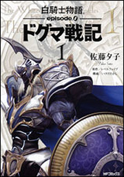 Kadokawa公式ショップ 白騎士物語 ｅｐｉｓｏｄｅ ０ ドグマ戦記 １ 本 カドカワストア オリジナル特典 本 関連グッズ Blu Ray Dvd Cd