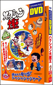 スペシャルセレクション DVD ハクション大魔王」状態良好 | ハクション