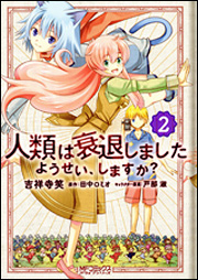 Kadokawa公式ショップ 人類は衰退しました ようせい しますか ２ 本 カドカワストア オリジナル特典 本 関連グッズ Blu Ray Dvd Cd