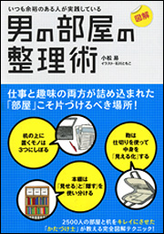 Kadokawa公式ショップ いつも余裕のある人が実践している 図解 男の部屋の整理術 本 カドカワストア オリジナル特典 本 関連グッズ Blu Ray Dvd Cd