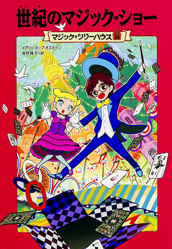 Kadokawa公式ショップ マジック ツリーハウス 第３６巻 世紀のマジック ショー 本 カドカワストア オリジナル特典 本 関連グッズ Blu Ray Dvd Cd