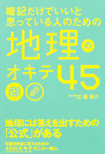 Kadokawa公式ショップ 暗記だけでいいと思っている人のための 地理のオキテ４５ 本 カドカワストア オリジナル特典 本 関連グッズ Blu Ray Dvd Cd