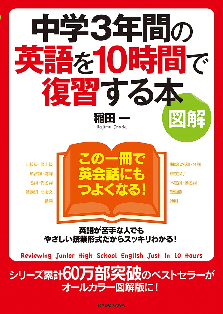 Kadokawa公式ショップ 図解 中学３年間の英語を１０時間で復習する本 本 カドカワストア オリジナル特典 本 関連グッズ Blu Ray Dvd Cd