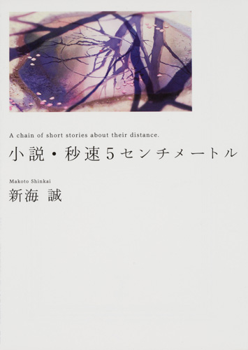 Kadokawa公式ショップ 小説 秒速５センチメートル 本 カドカワストア オリジナル特典 本 関連グッズ Blu Ray Dvd Cd