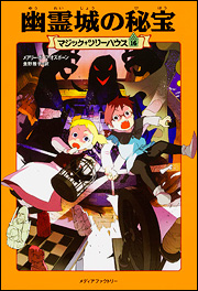 Kadokawa公式ショップ マジック ツリーハウス 第１６巻 幽霊城の秘宝 本 カドカワストア オリジナル特典 本 関連グッズ Blu Ray Dvd Cd