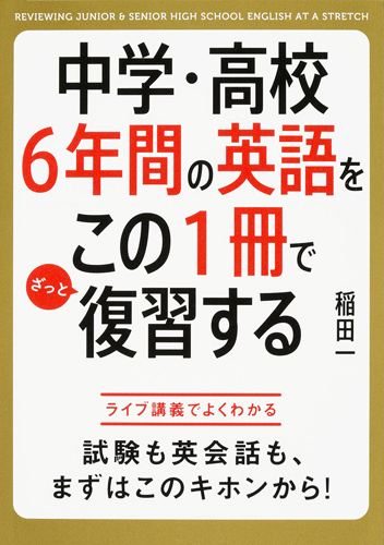 Kadokawa公式ショップ 中学 高校６年間の英語をこの１冊でざっと復習する 本 カドカワストア オリジナル特典 本 関連グッズ Blu Ray Dvd Cd