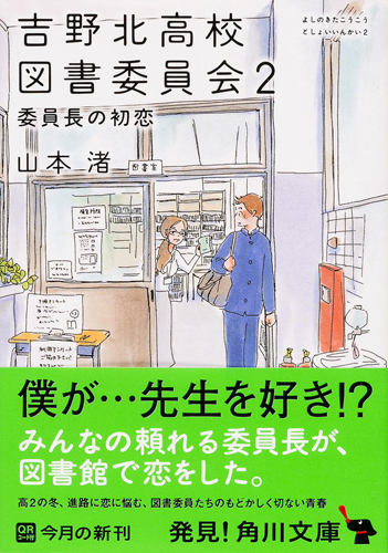 Kadokawa公式ショップ 吉野北高校図書委員会２ 委員長の初恋 本 カドカワストア オリジナル特典 本 関連グッズ Blu Ray Dvd Cd