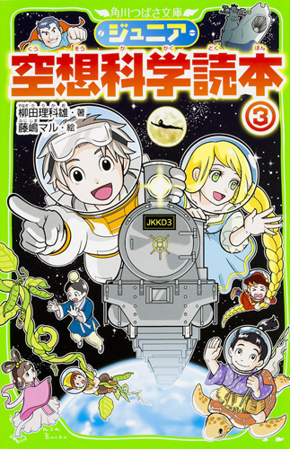 Kadokawa公式ショップ ジュニア空想科学読本３ 本 カドカワストア オリジナル特典 本 関連グッズ Blu Ray Dvd Cd