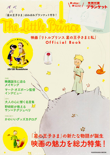 Kadokawa公式ショップ 星の王子さま ほわほわブランケット付き 映画 リトルプリンス 星の王子さまと私 Official Book 本 カドカワストア オリジナル特典 本 関連グッズ Blu Ray Dvd Cd