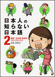 Kadokawa公式ショップ 日本人の知らない日本語 ２ 爆笑 日本語 再発見 コミックエッセイ 本 カドカワストア オリジナル特典 本 関連グッズ Blu Ray Dvd Cd