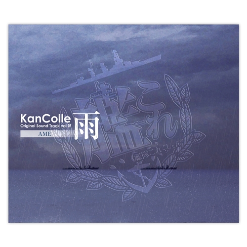 Kadokawa公式ショップ 艦隊これくしょん 艦これ Kancolle Original Sound Track Vol 雨 グッズ カドカワストア オリジナル特典 本 関連グッズ Blu Ray Dvd Cd